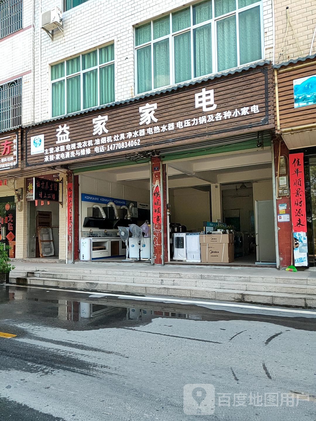 益家家店