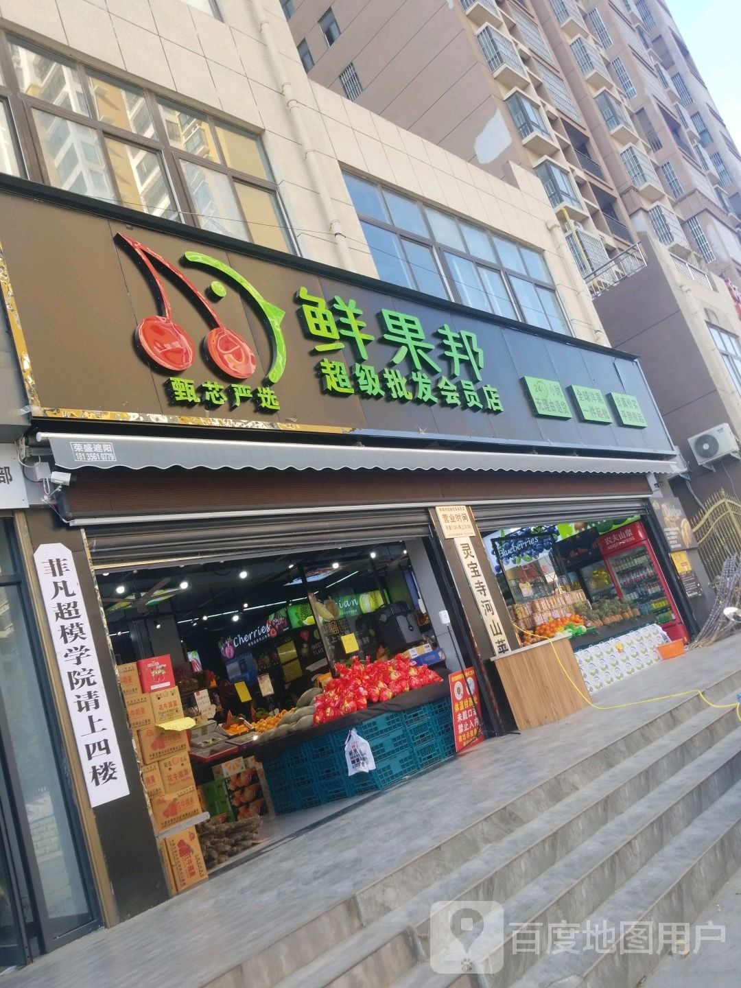 泌阳县鲜果邦(超级批发会员店)