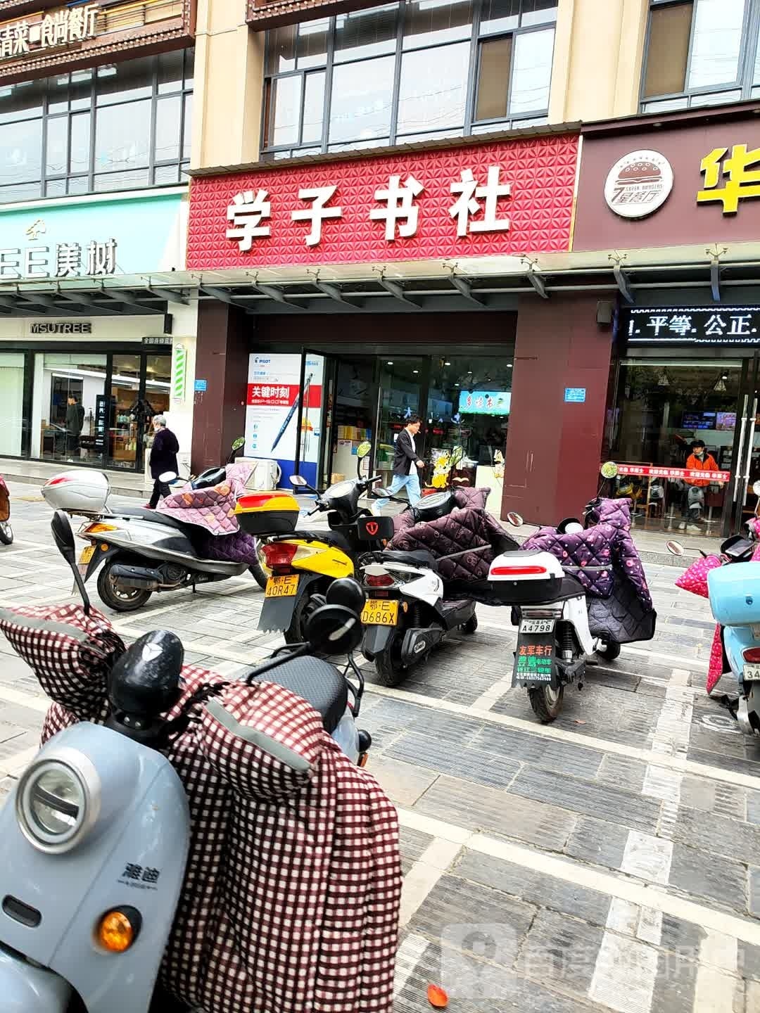学子书社