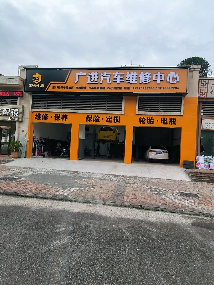 广进汽车维修中心