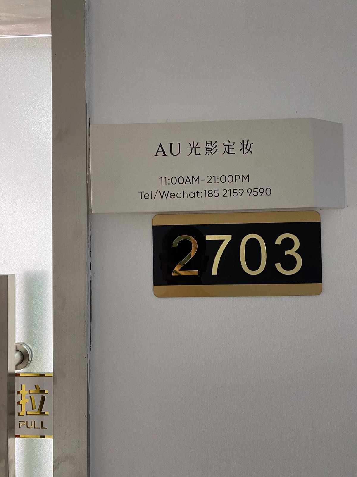 AU光影定妆半永久纹眉(万达广场店)