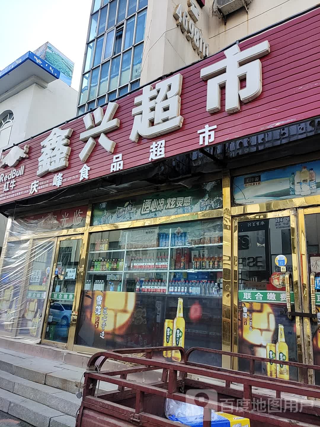 鑫兴超市(泰源街店)