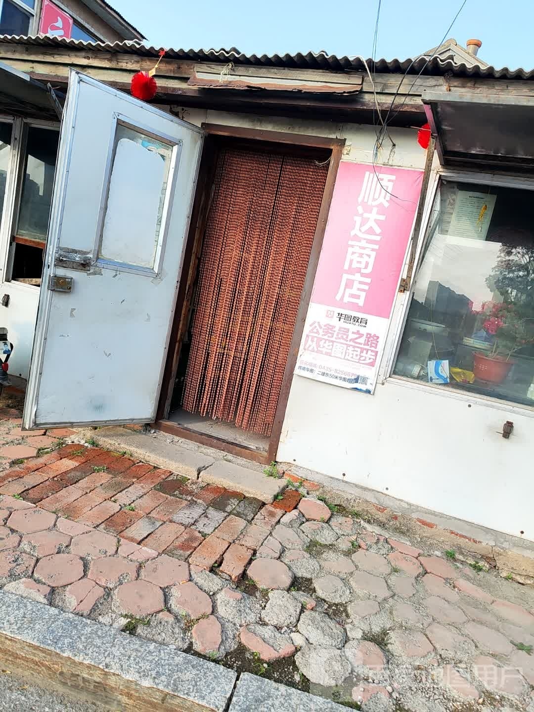 顺达商店