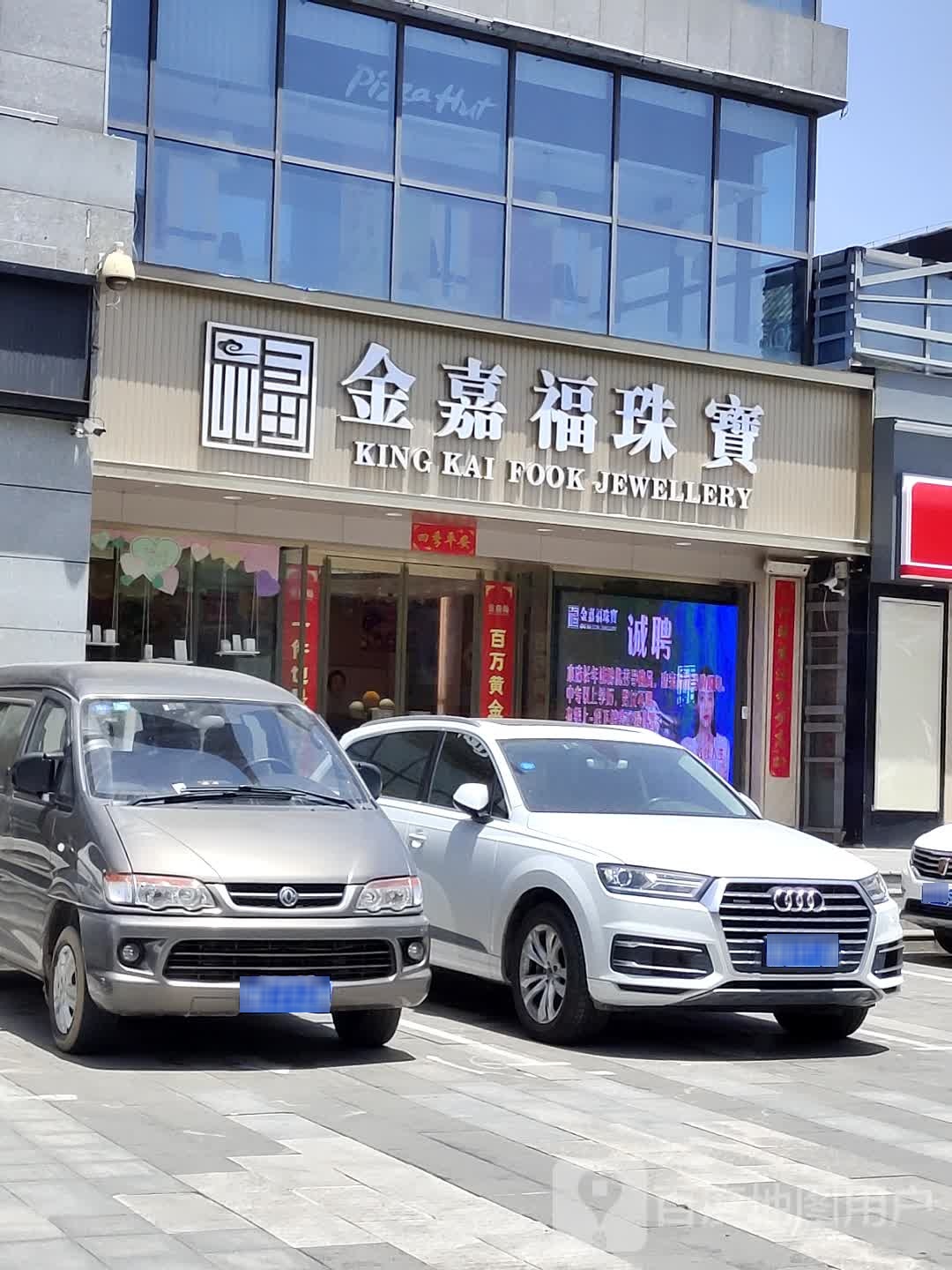 金嘉福珠宝(开封总大商新玛特店)