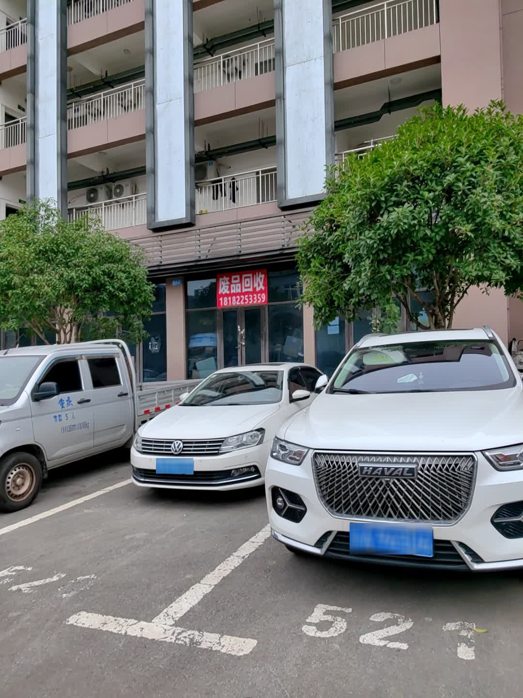 废品回收