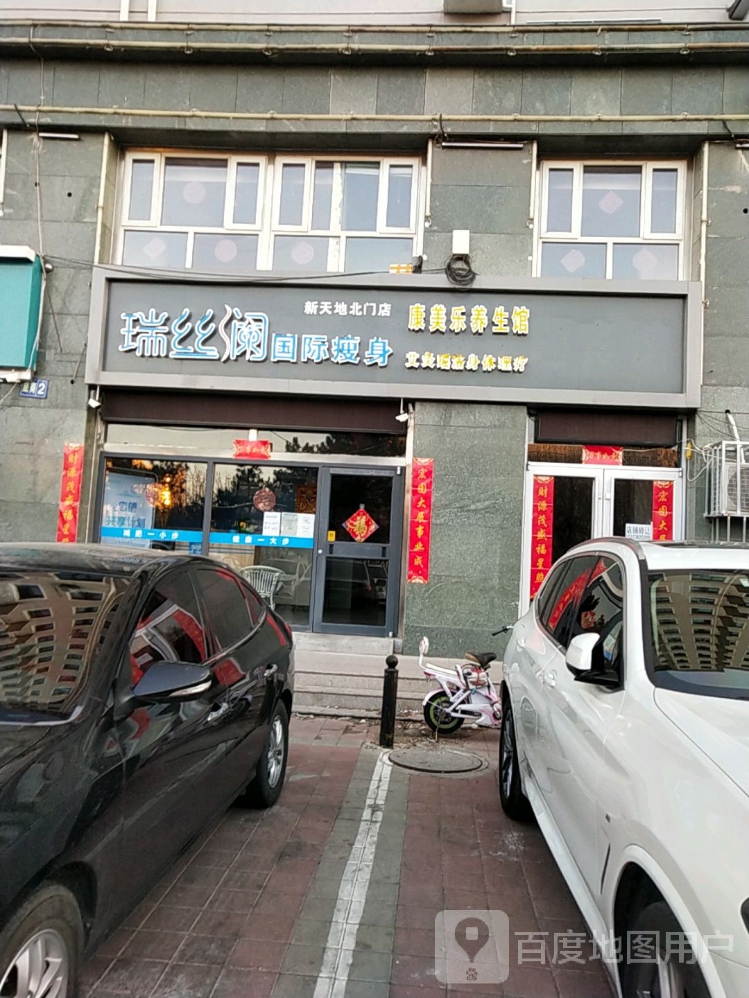 瑞丝澜国内瘦身康美乐养生馆(新天地北门店)