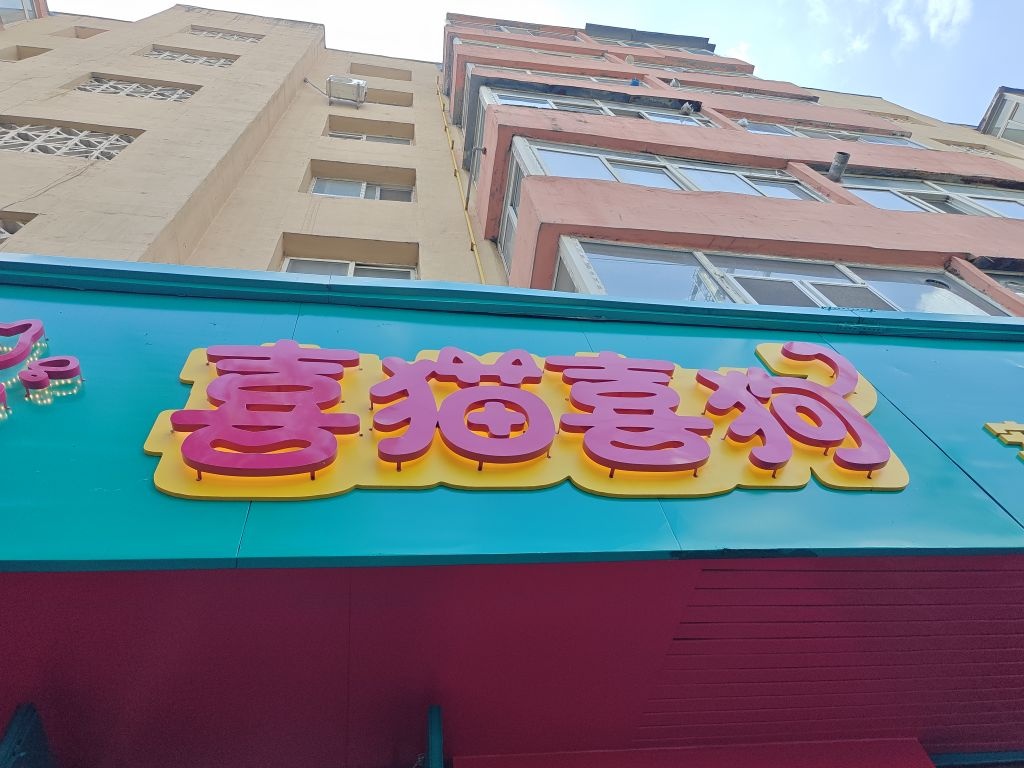 喜猫喜狗宠物生活馆