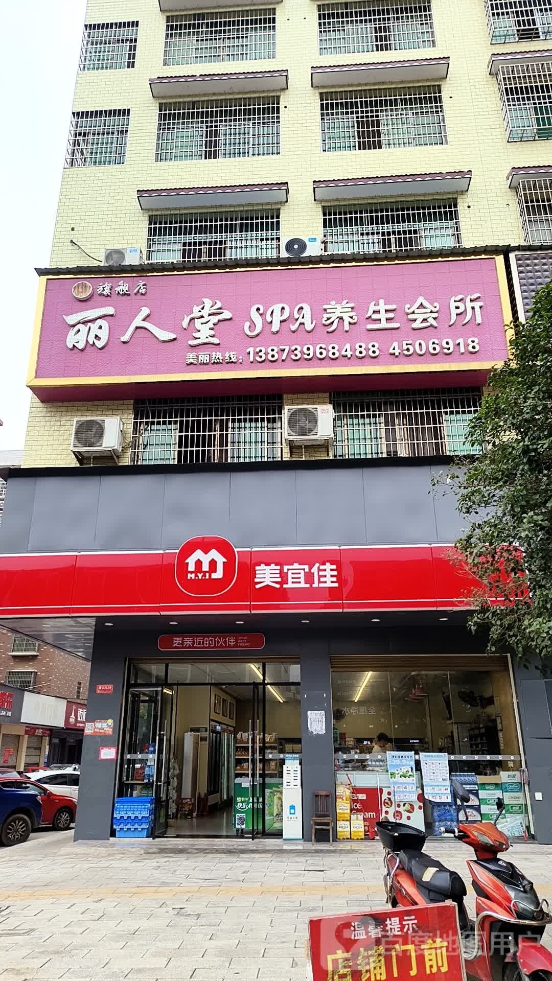 丽人堂SPA养生会所(新东路店)