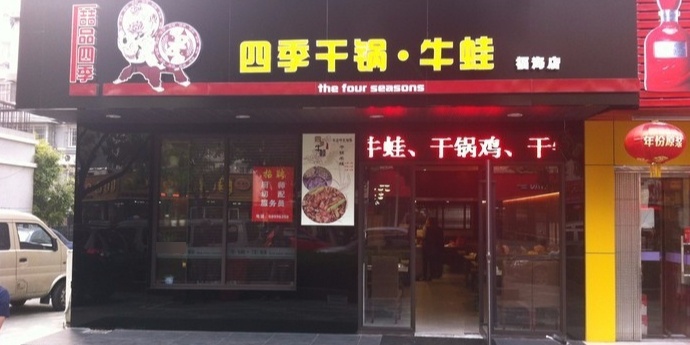 四季干锅牛蛙(嘉定福海路店)