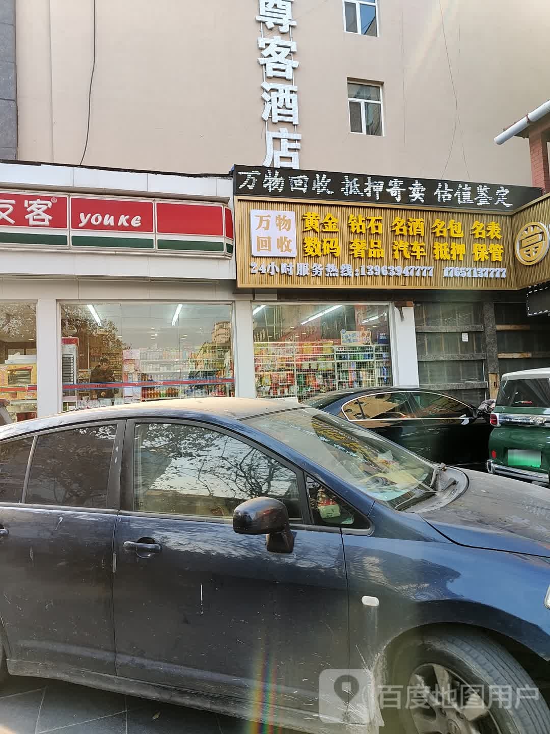 万物回收
