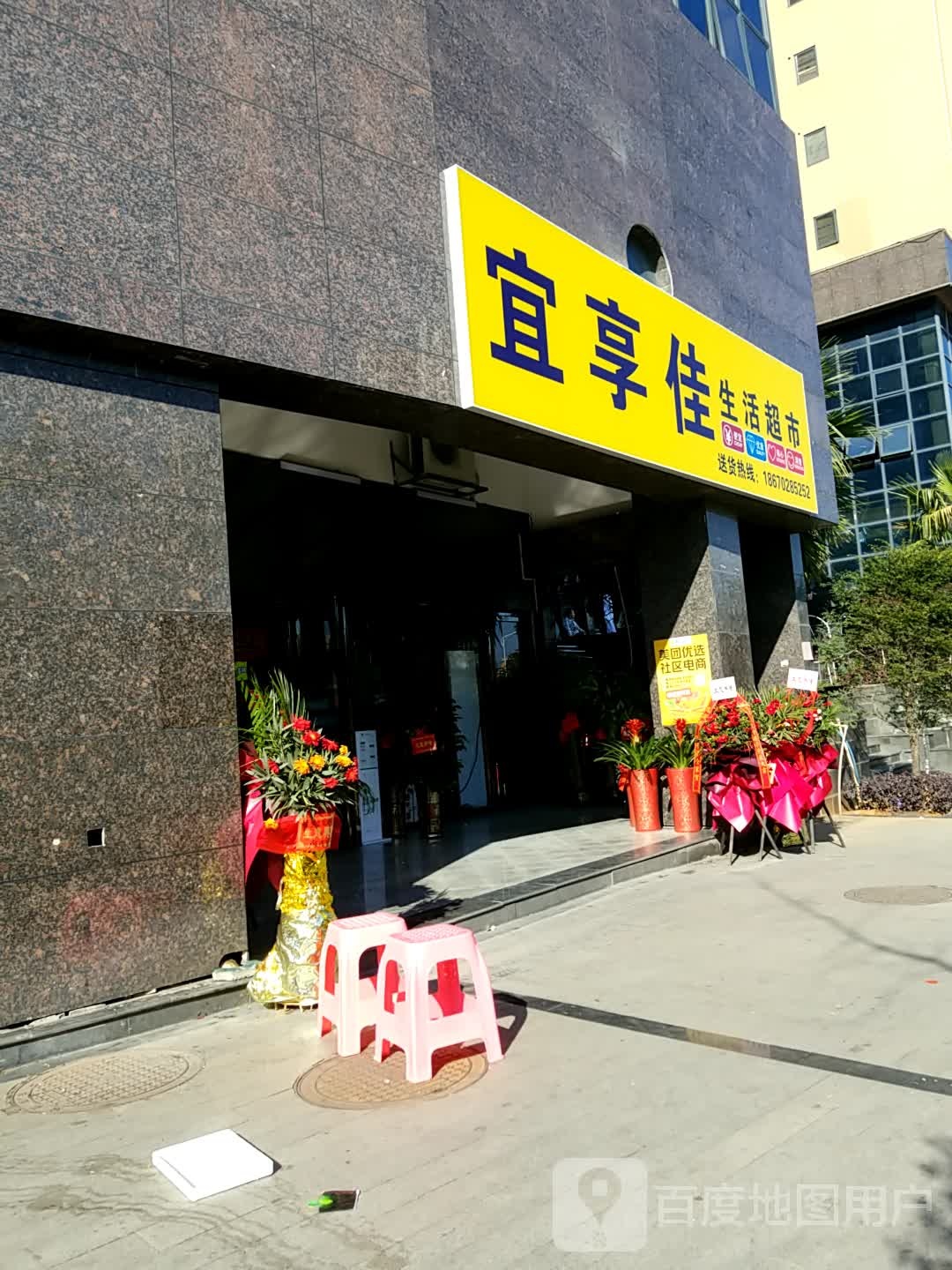 宜享佳生活超市