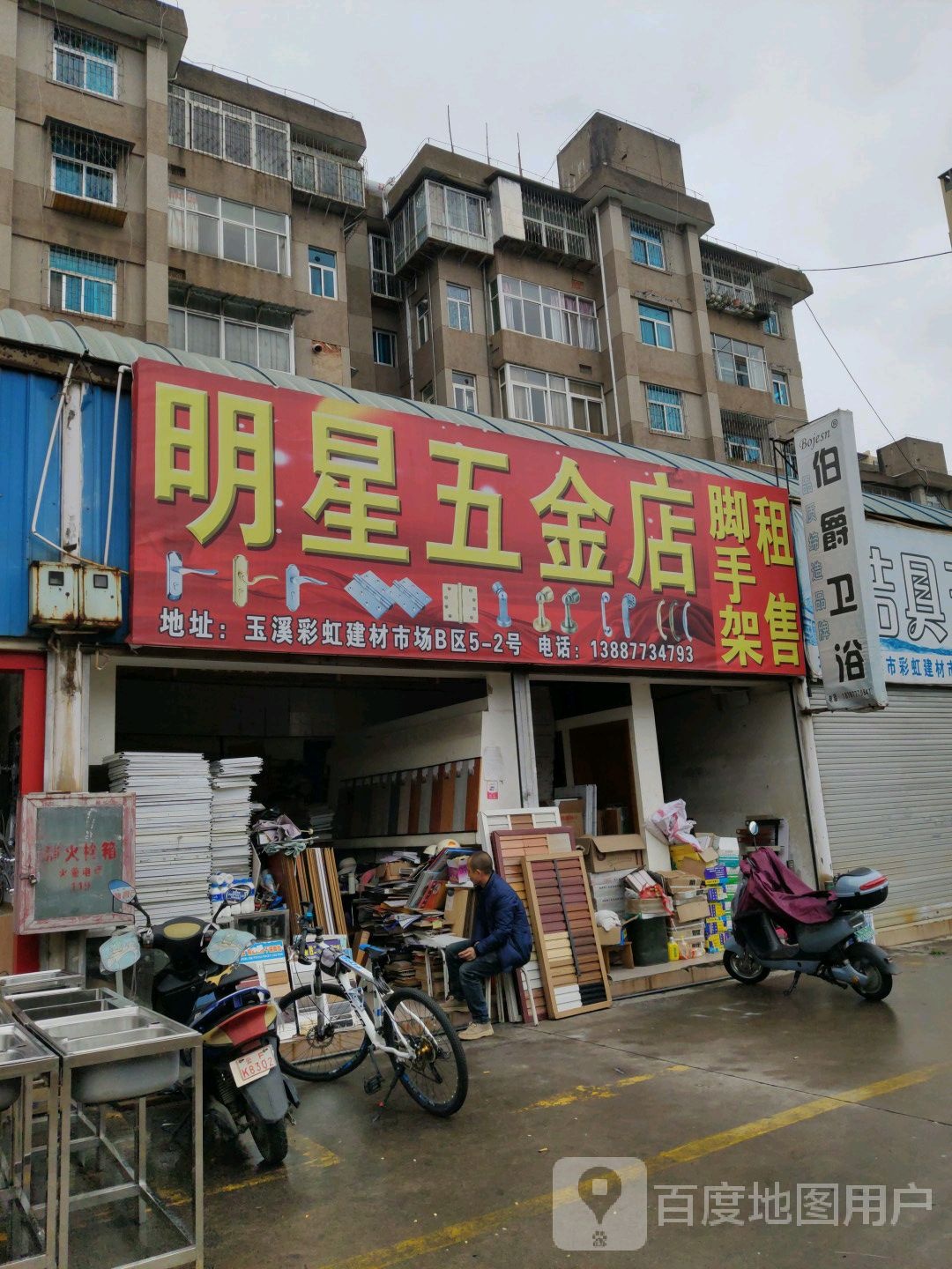 明星五金店