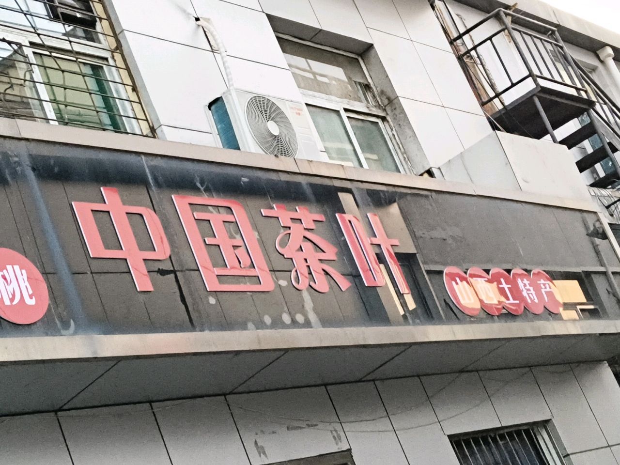 中国茶叶(桃园二巷店)