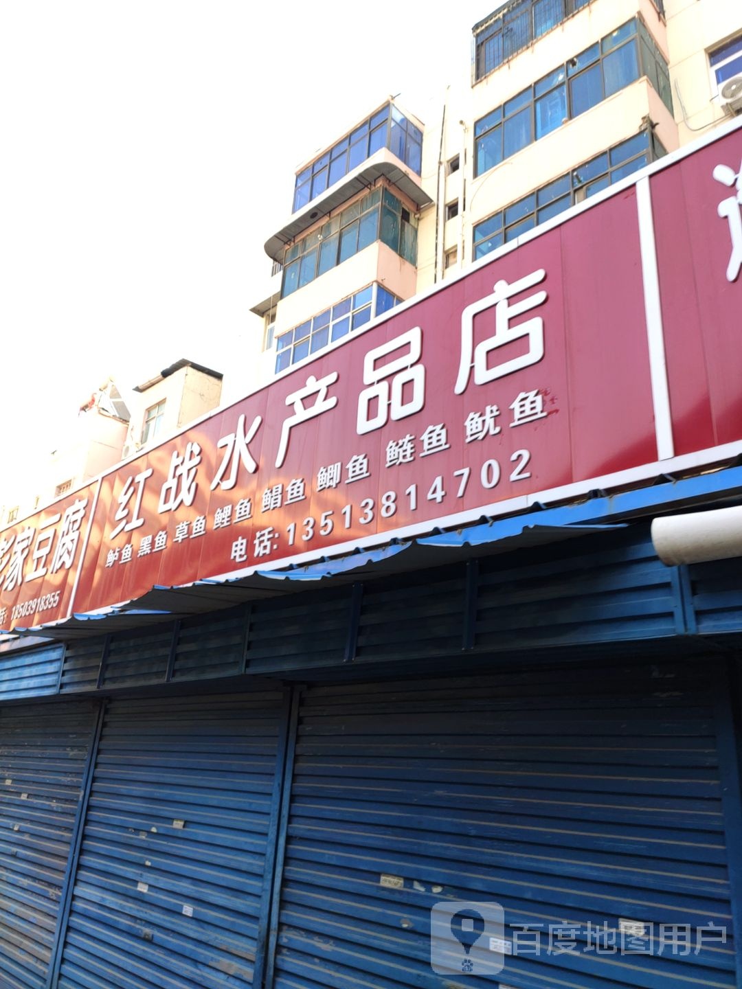 红战水产品批店