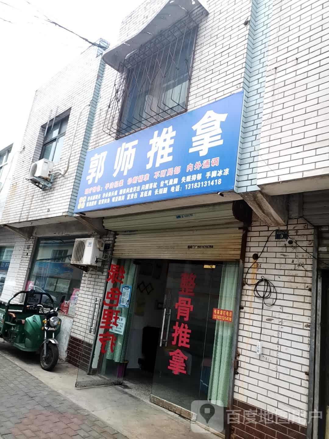 郭师推拿
