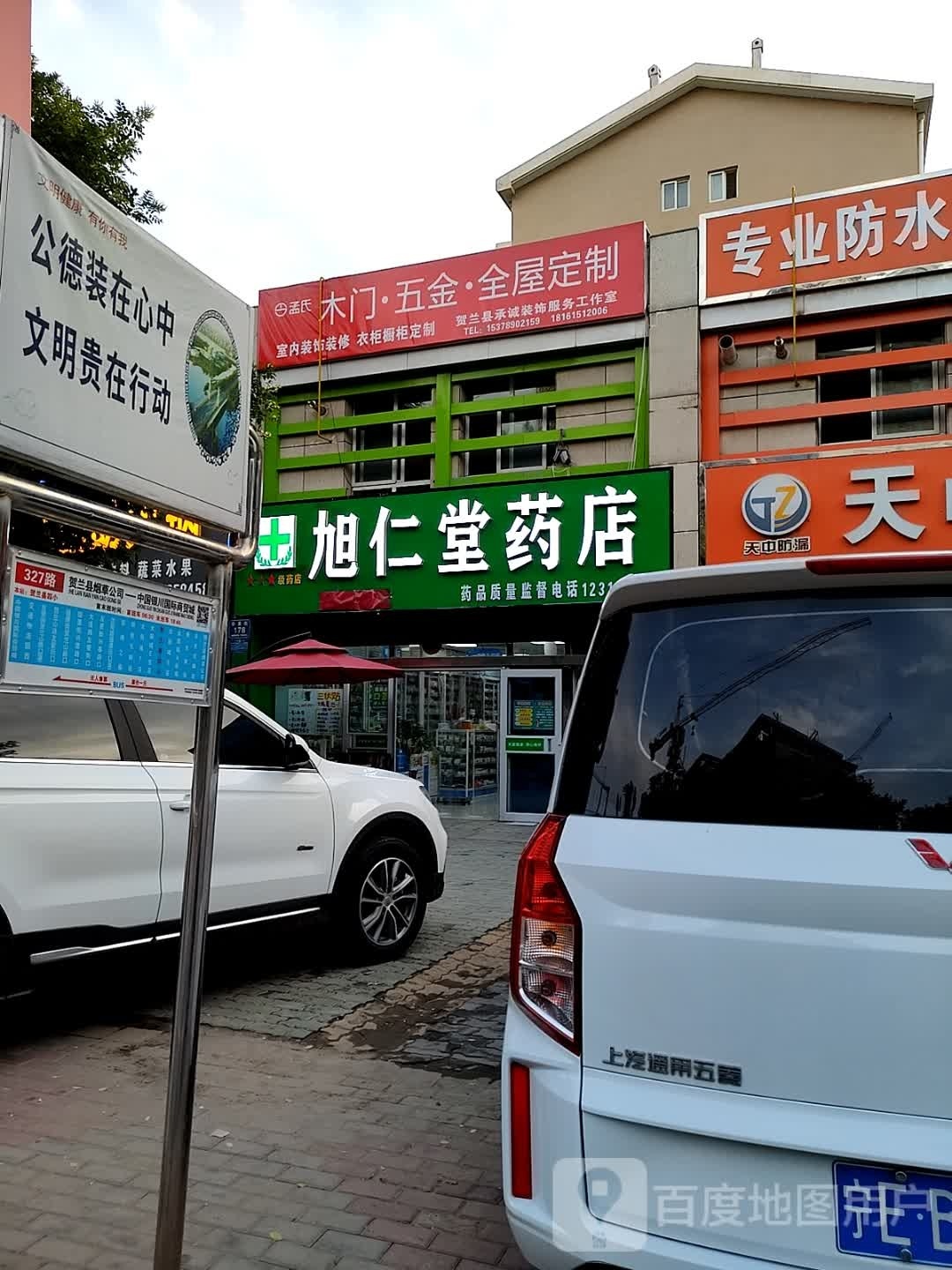 旭仁堂药店