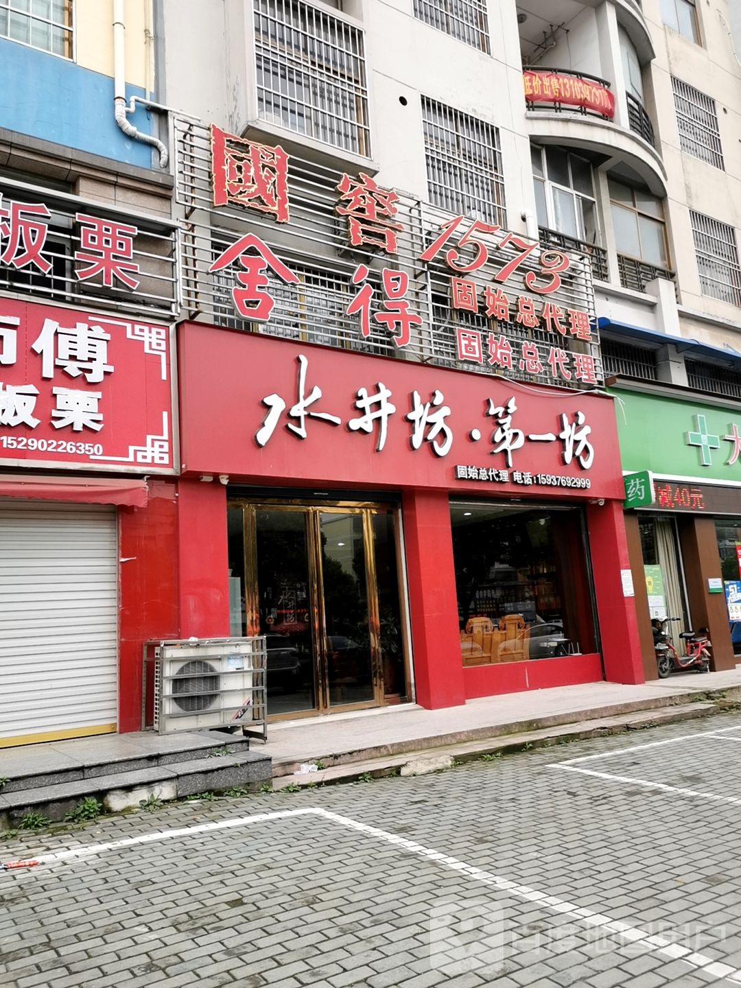 固始县水井坊专卖店(黄河路店)