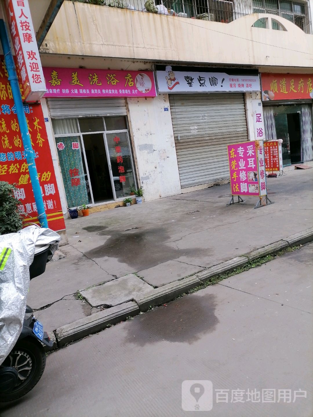 嘉美洗浴店