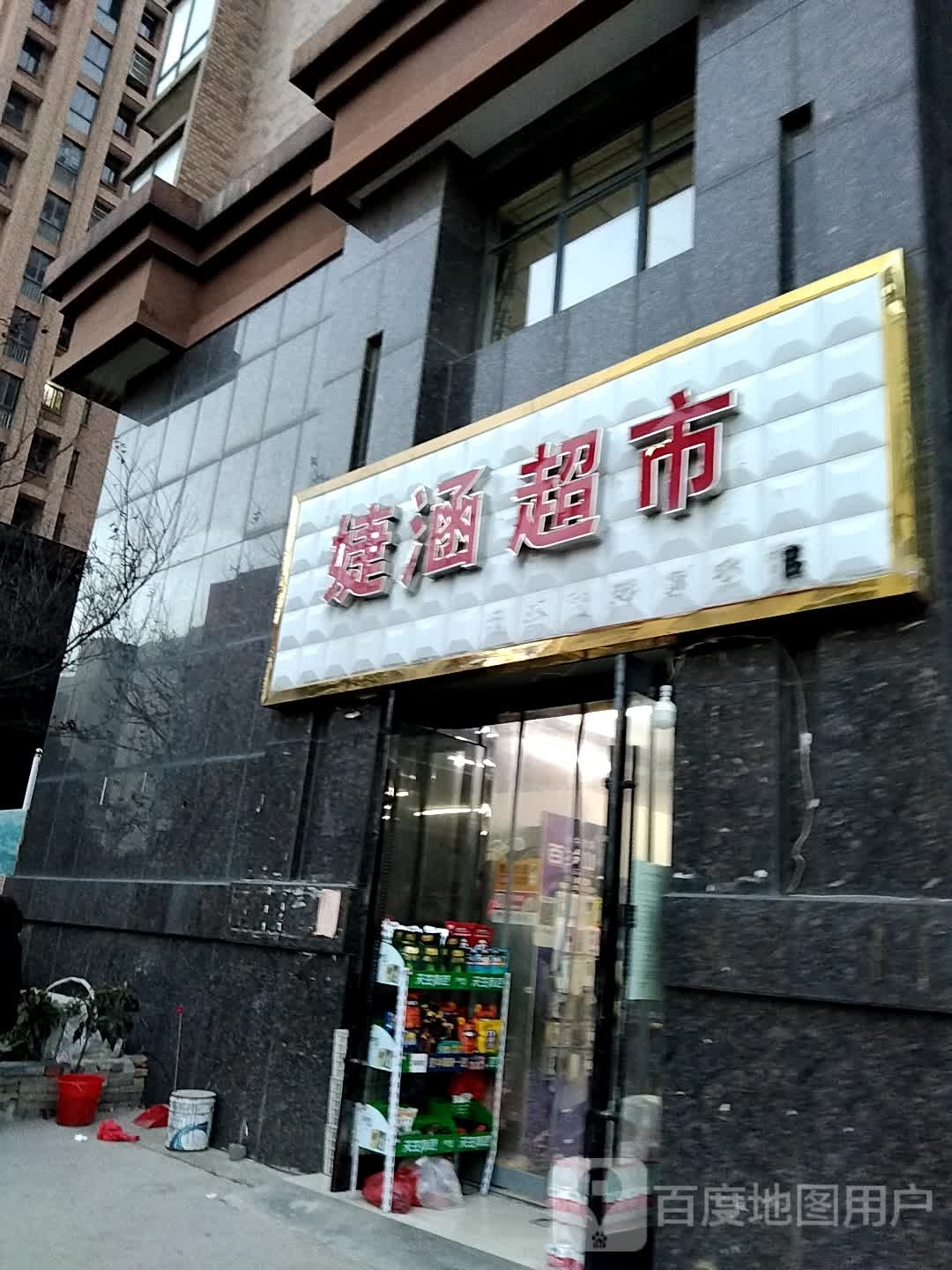 婕涵超市(皖江春晓店)