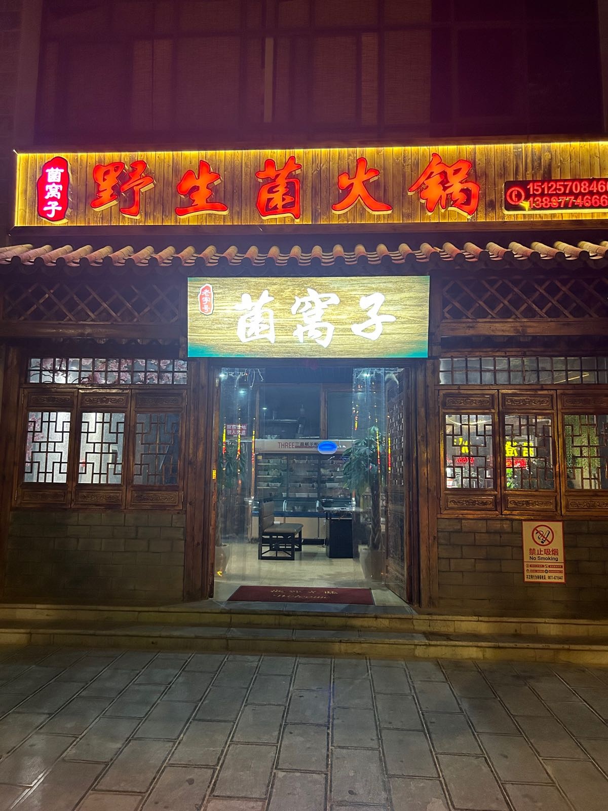 妻窝菌江澄上子舜野生菌火锅