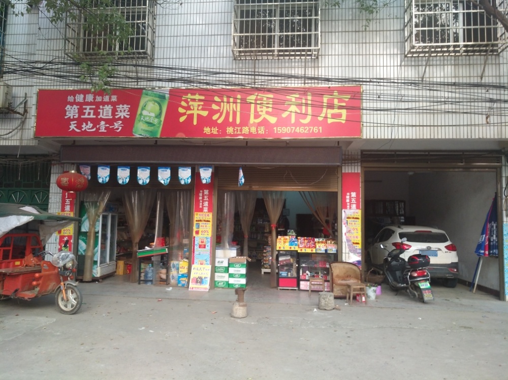 萍洲便利店