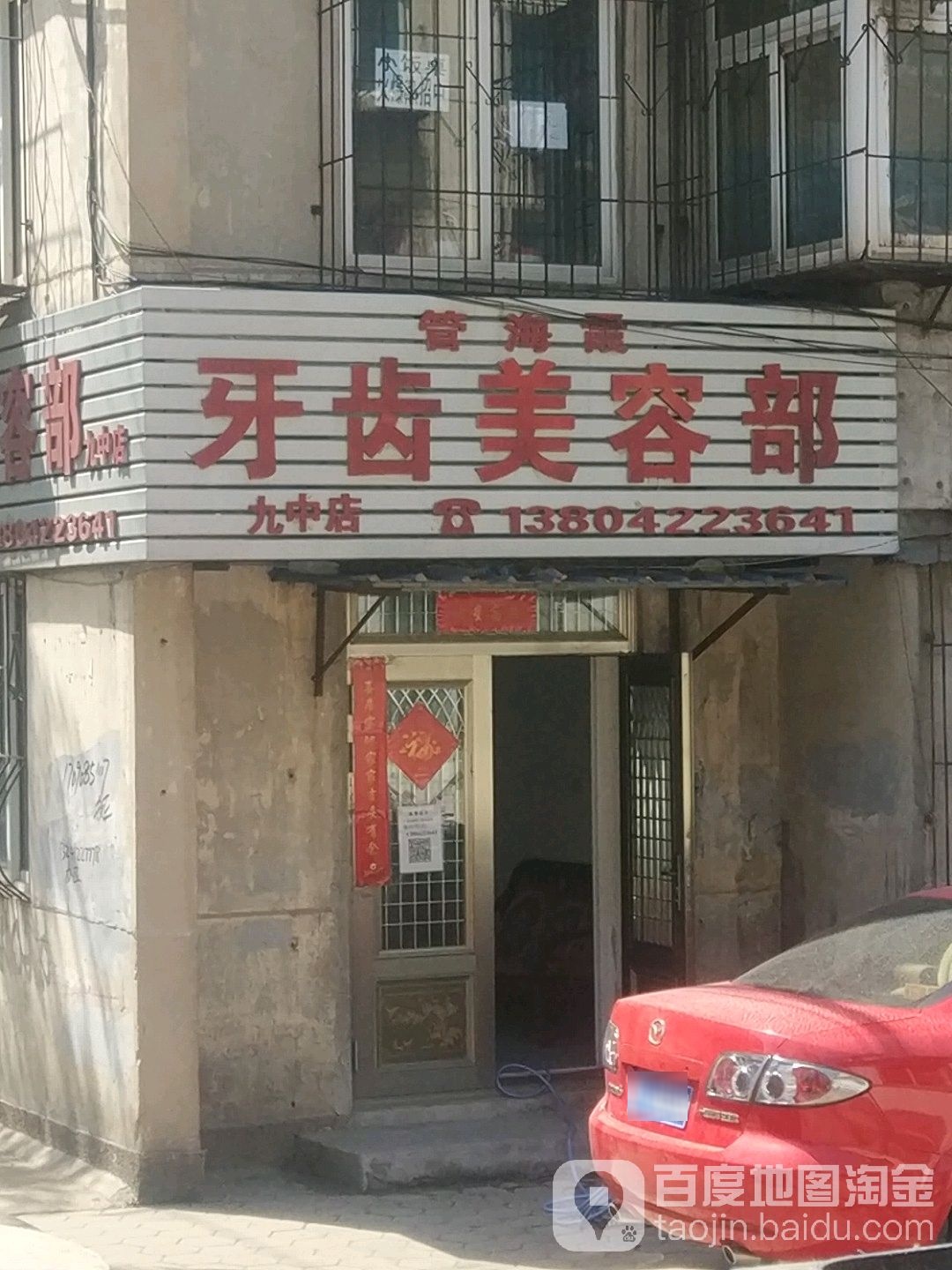 管海霞牙齿美容部(九中店)