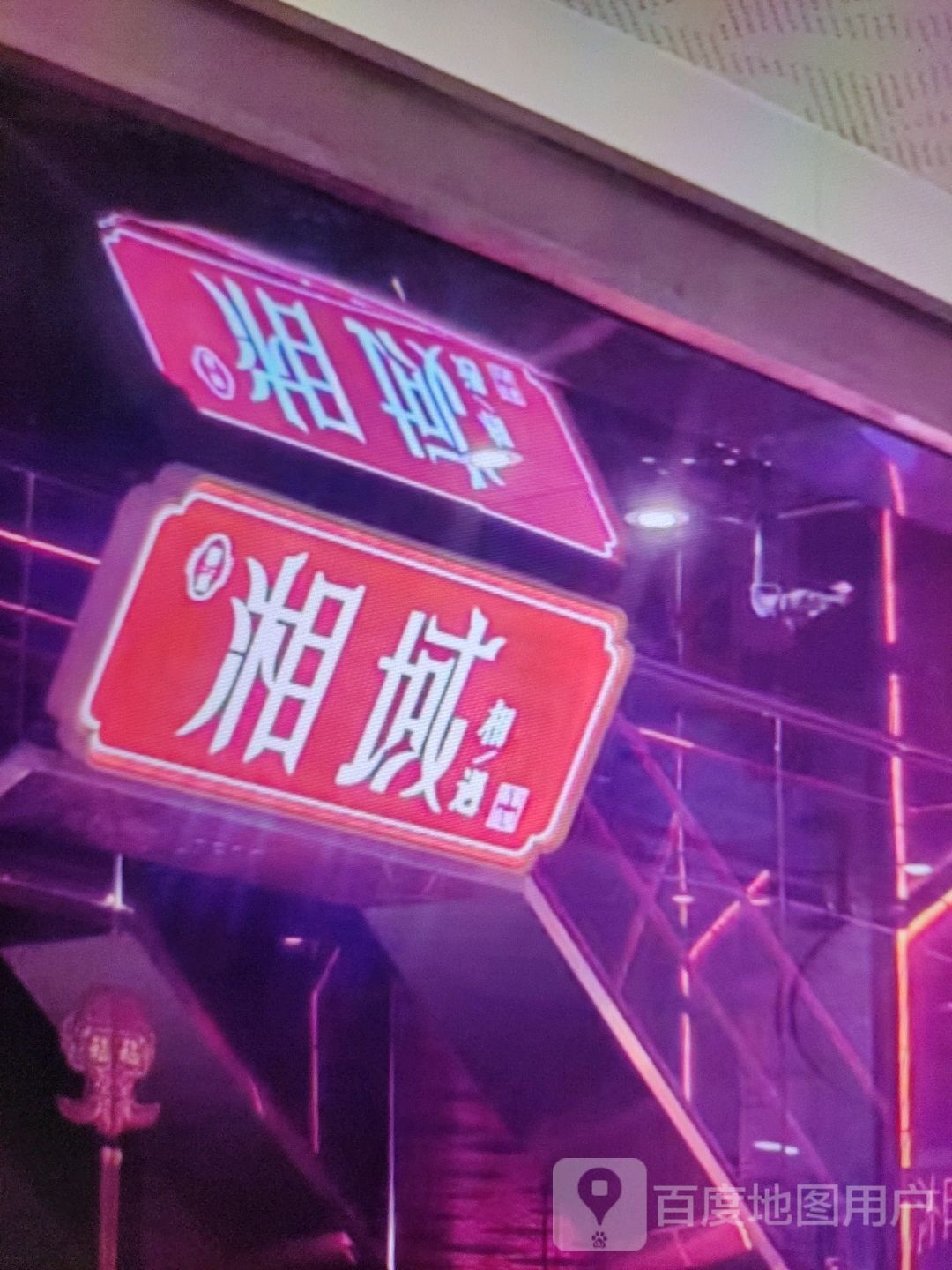 湘域