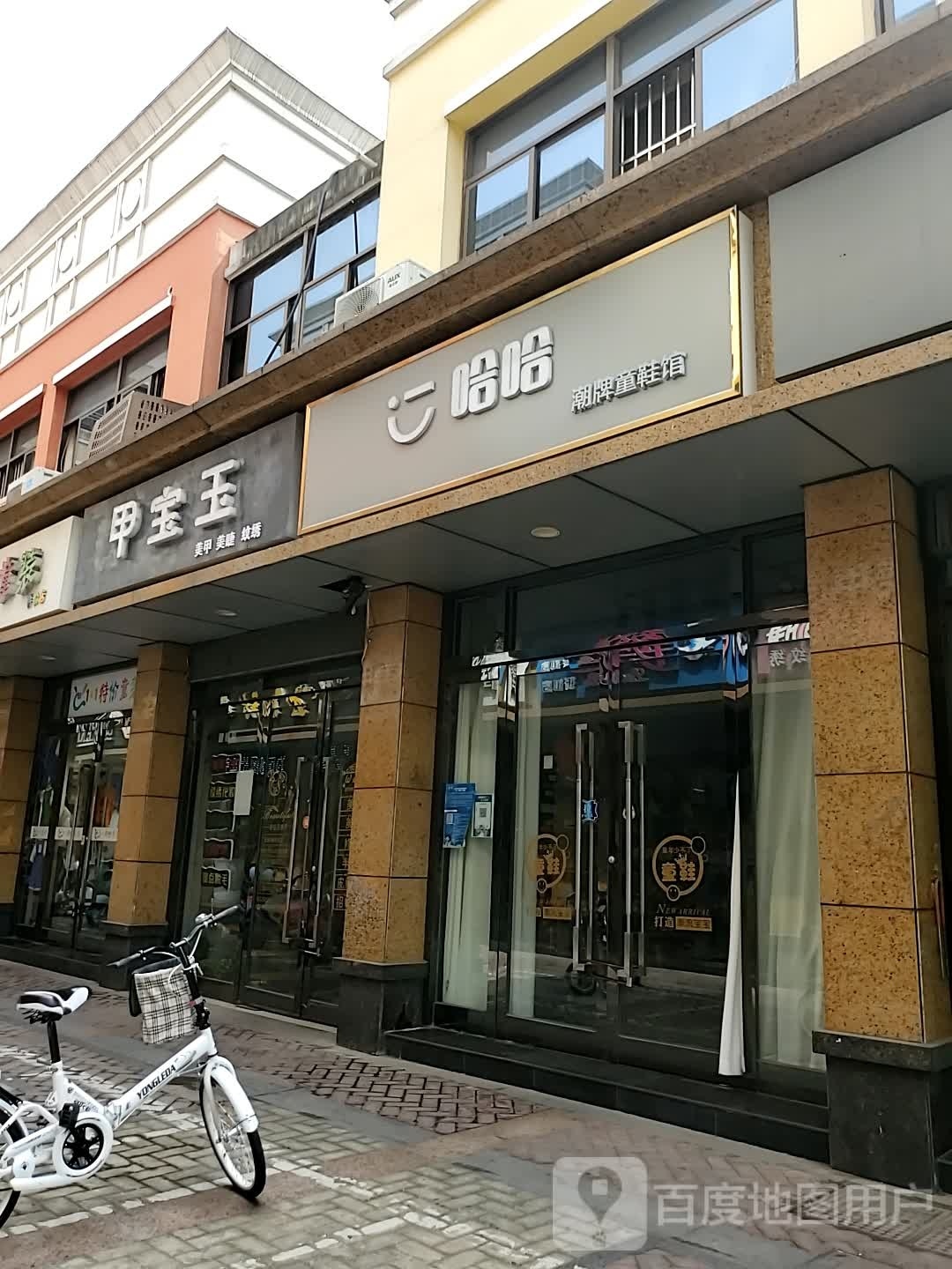 甲宝玉美甲(人民中路店)