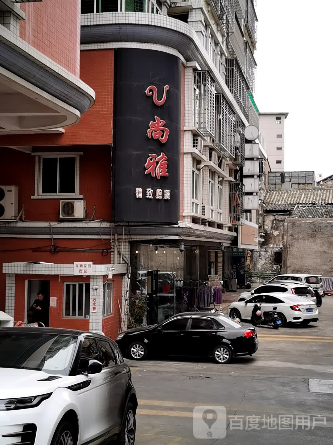 u尚雅(龙新花园店)