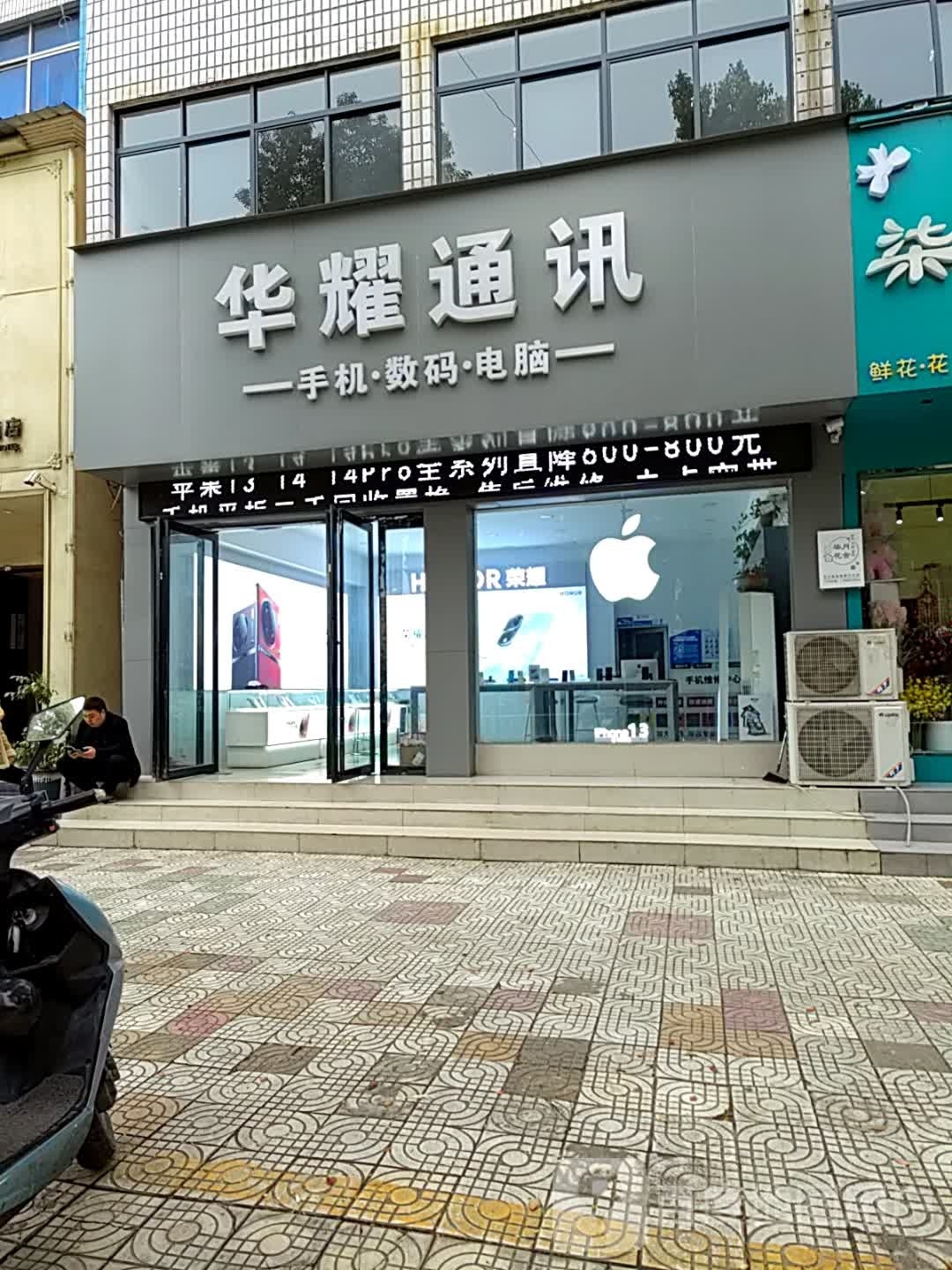 内乡县华耀通讯