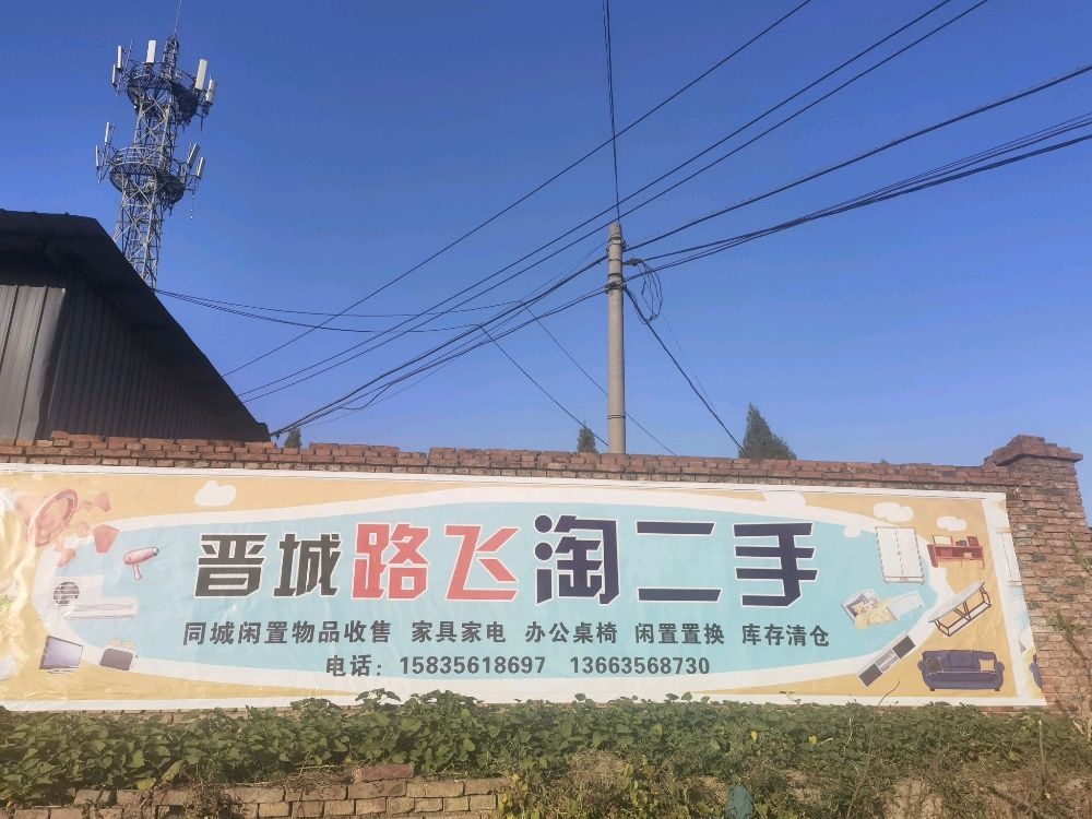 晋城路飞淘二手
