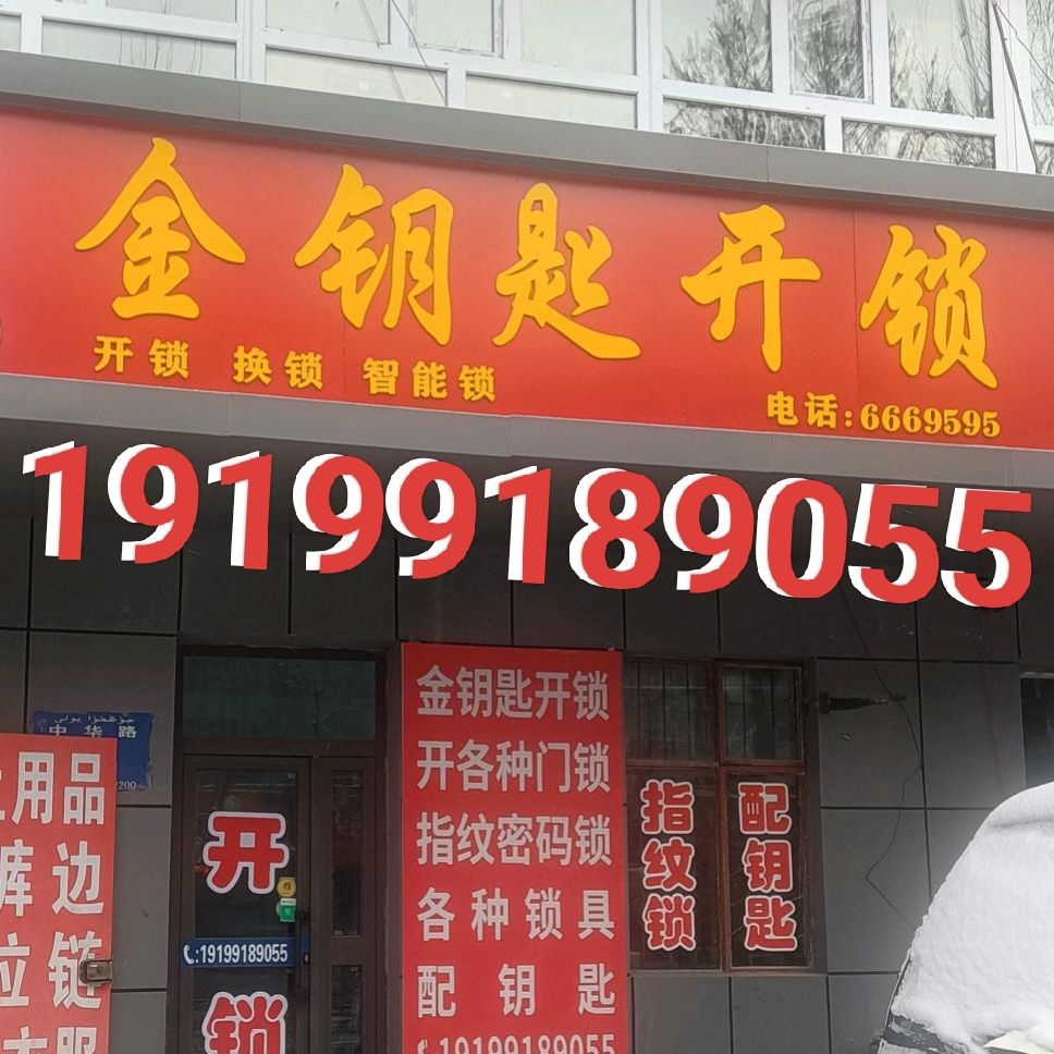 金钥匙开锁