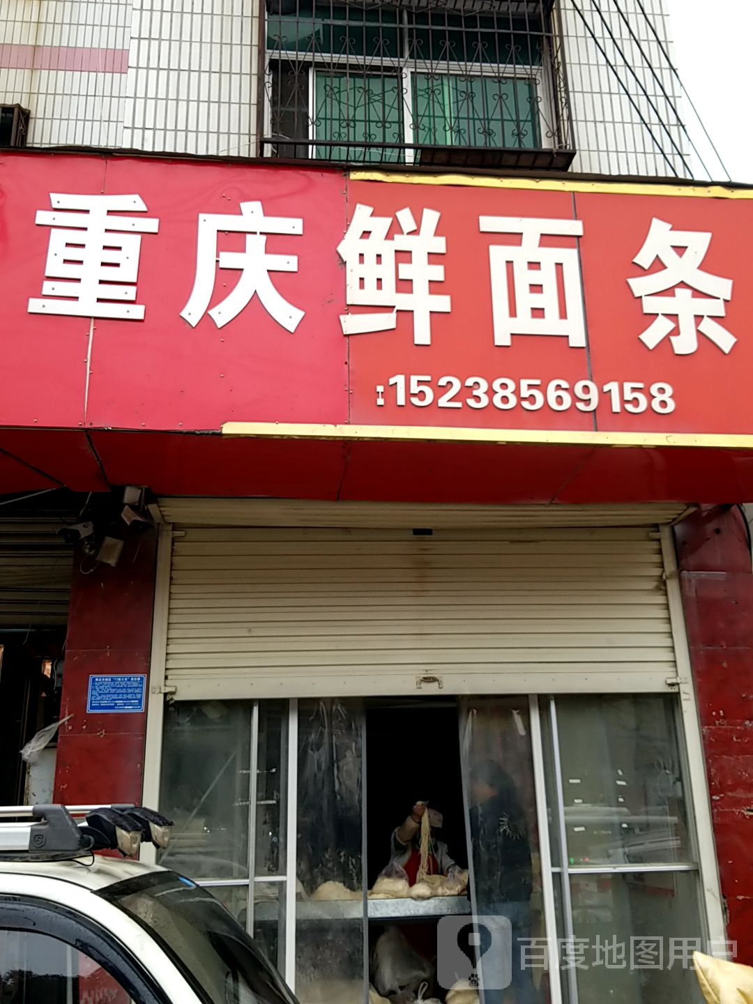 重庆鲜面条(胜利东路店)