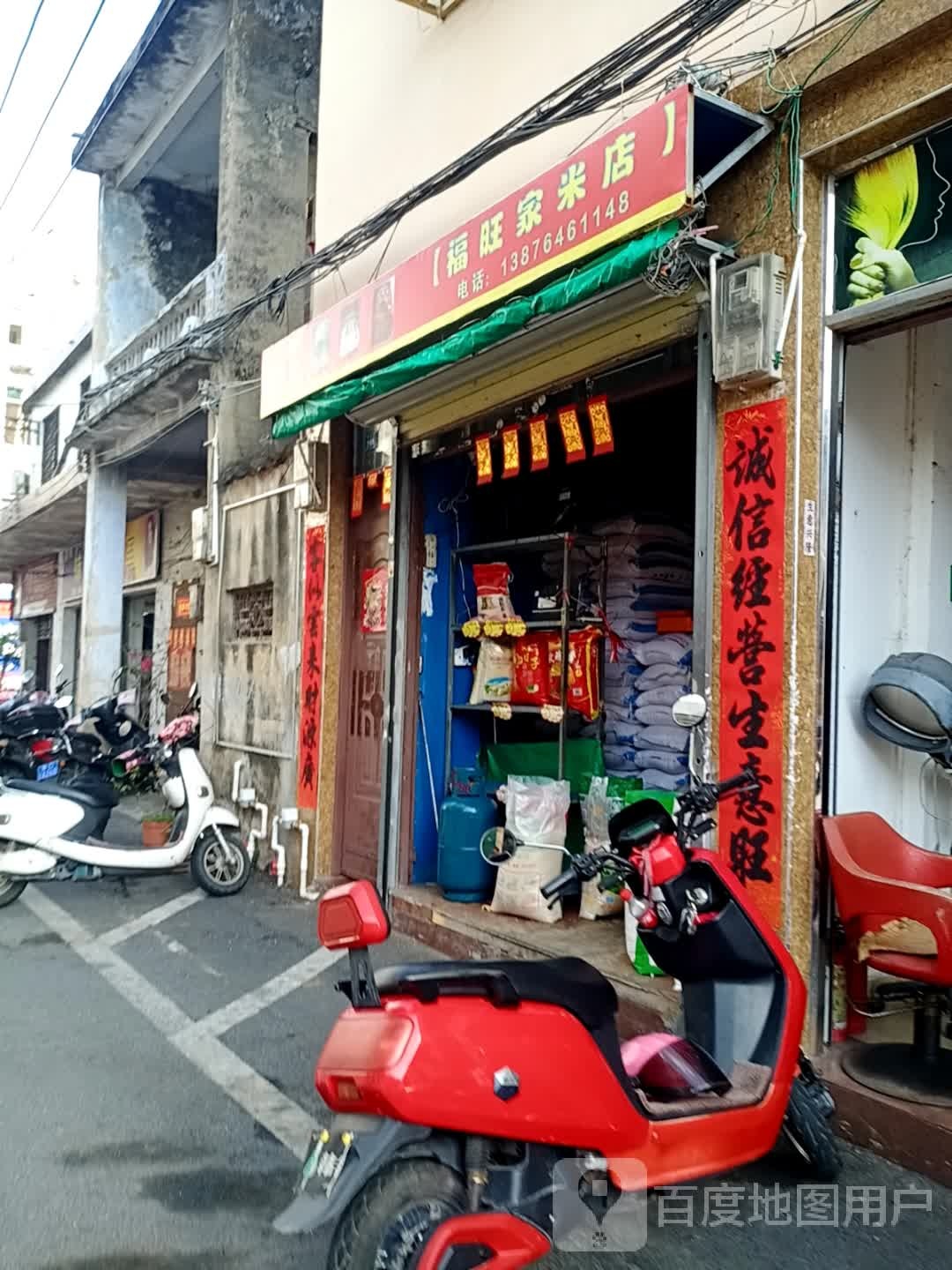 福旺家米店(解放路店)