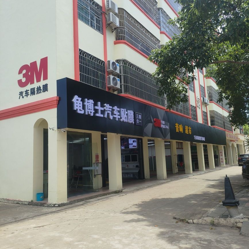 龟博士汽车3M膜旗舰店-汽车音响超市