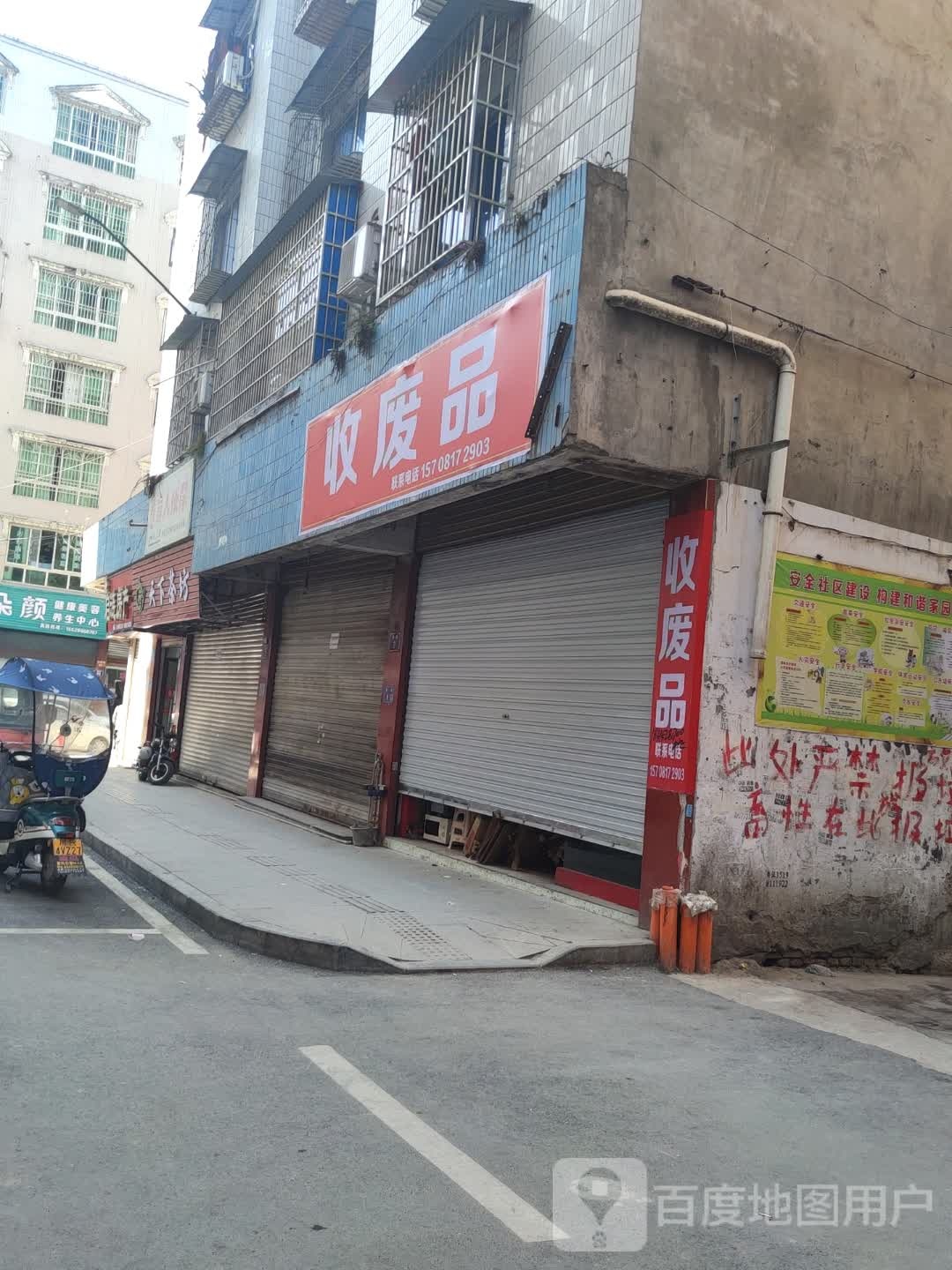收废品
