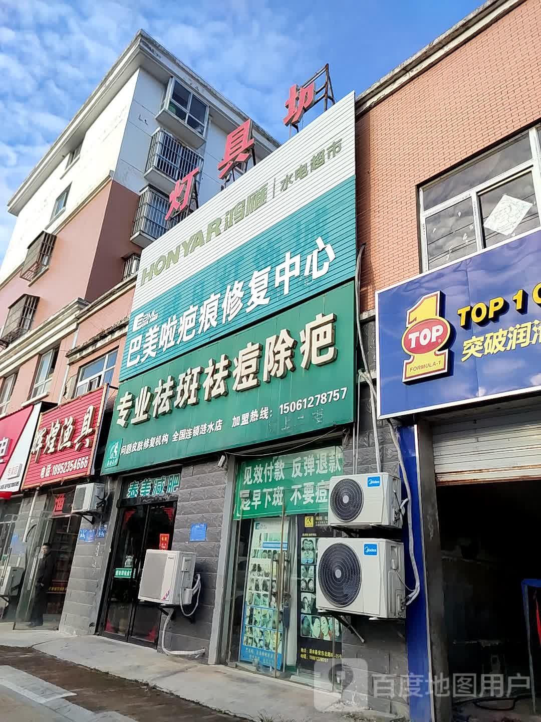 巴美啦疤痕修复。中心(涟水店)