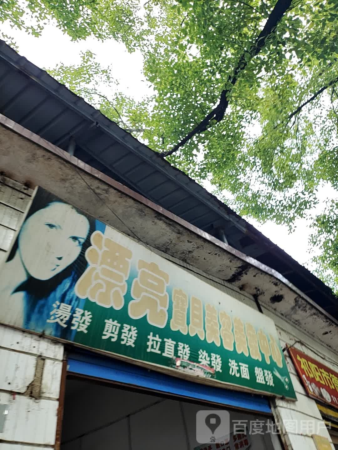 漂亮宝贝美容美发中心