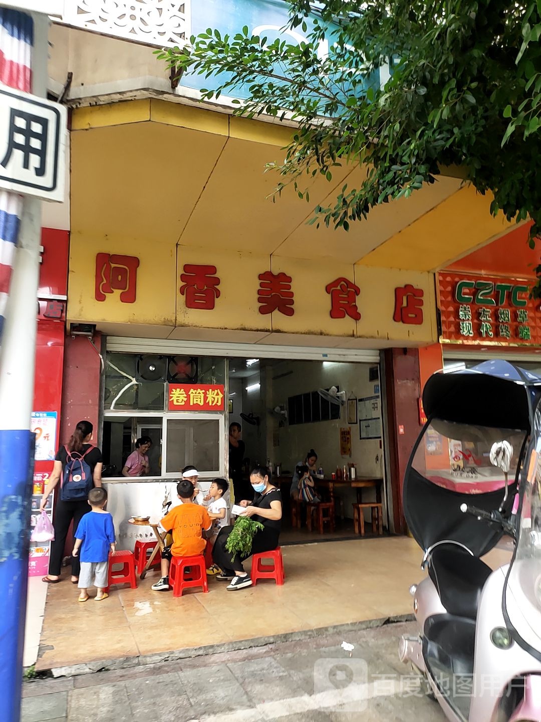 阿香美食店