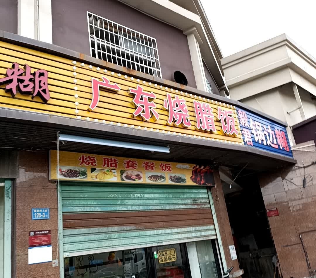 广东烧腊饭