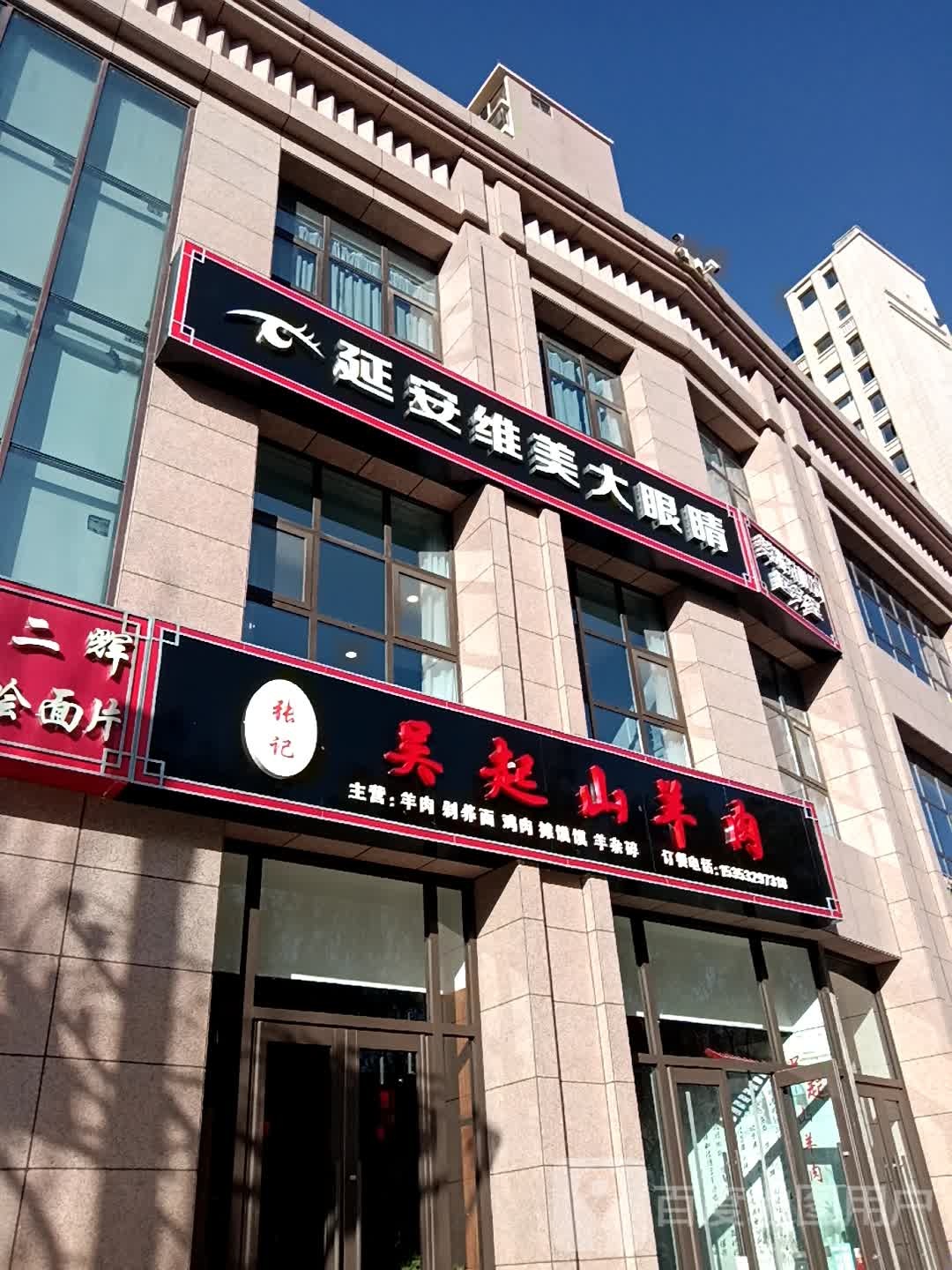 延安维美大眼睛