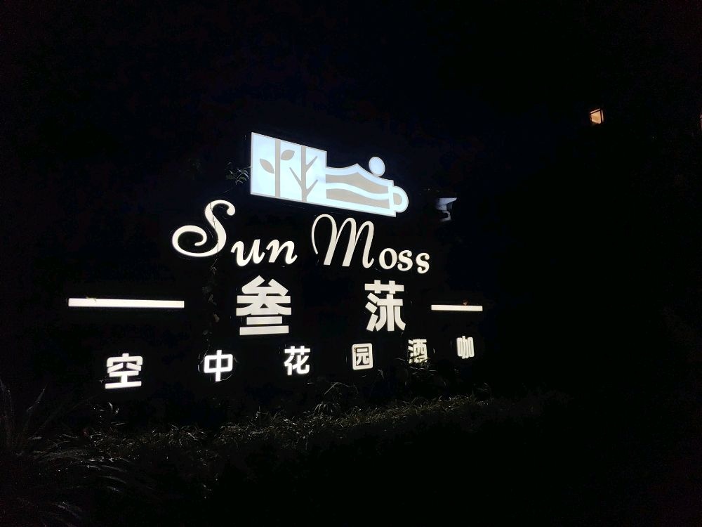 SunMoss叁莯空中花园酒咖(涛汇广场店)