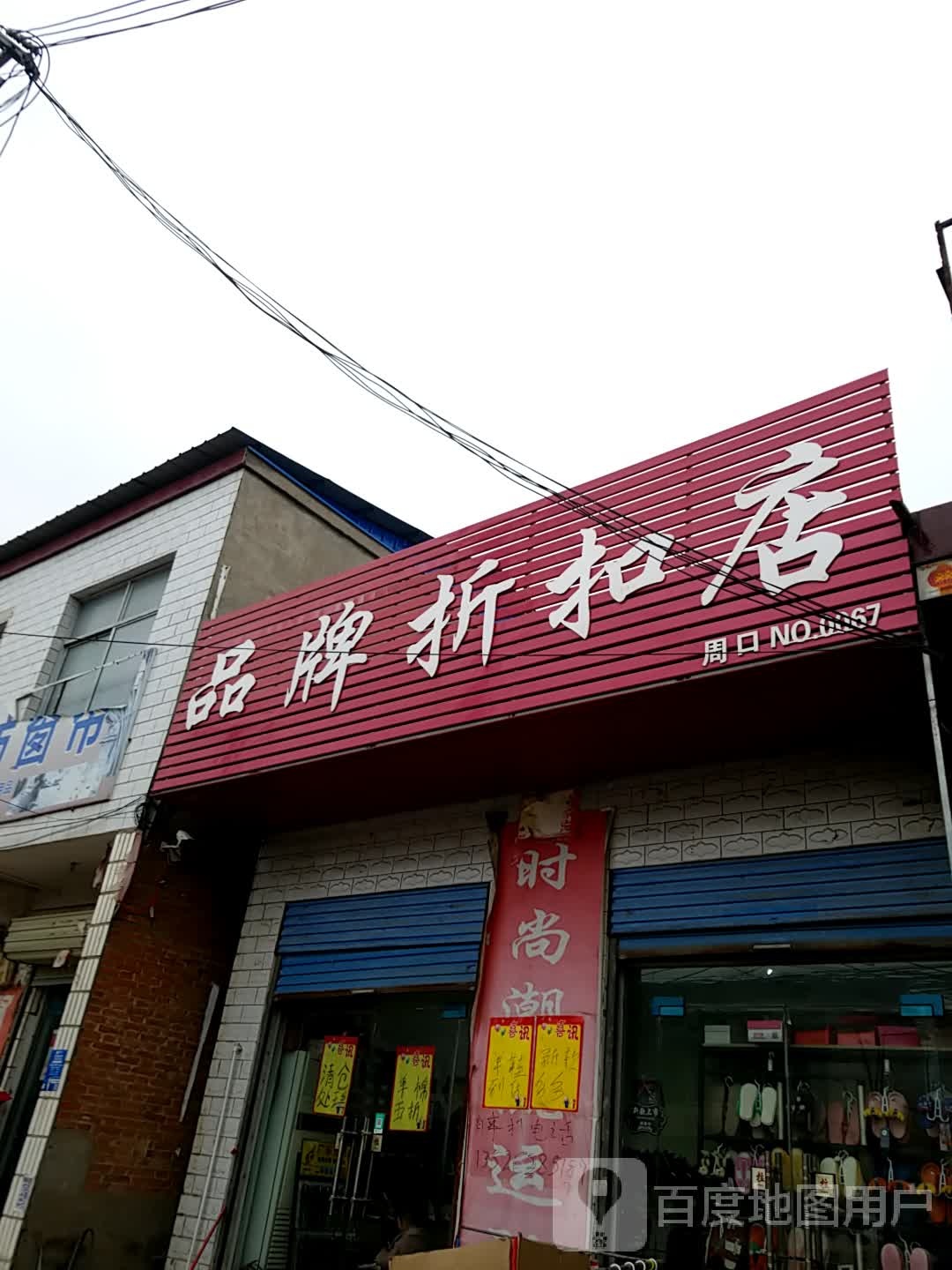 西华县叶埠口乡品牌折扣店