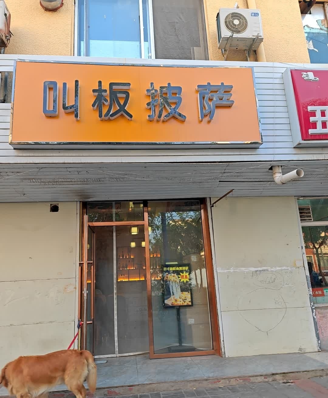叫板塔披萨店
