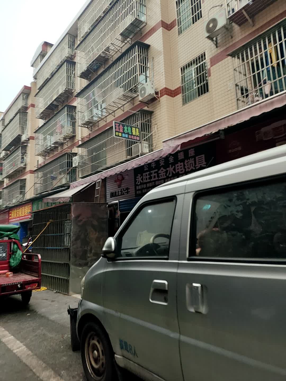 永旺五金水电锁具