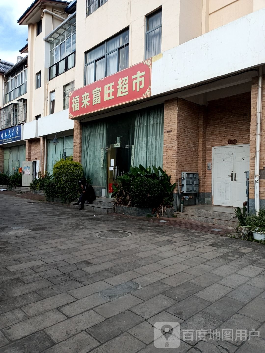 旺背福富楗闱来超市