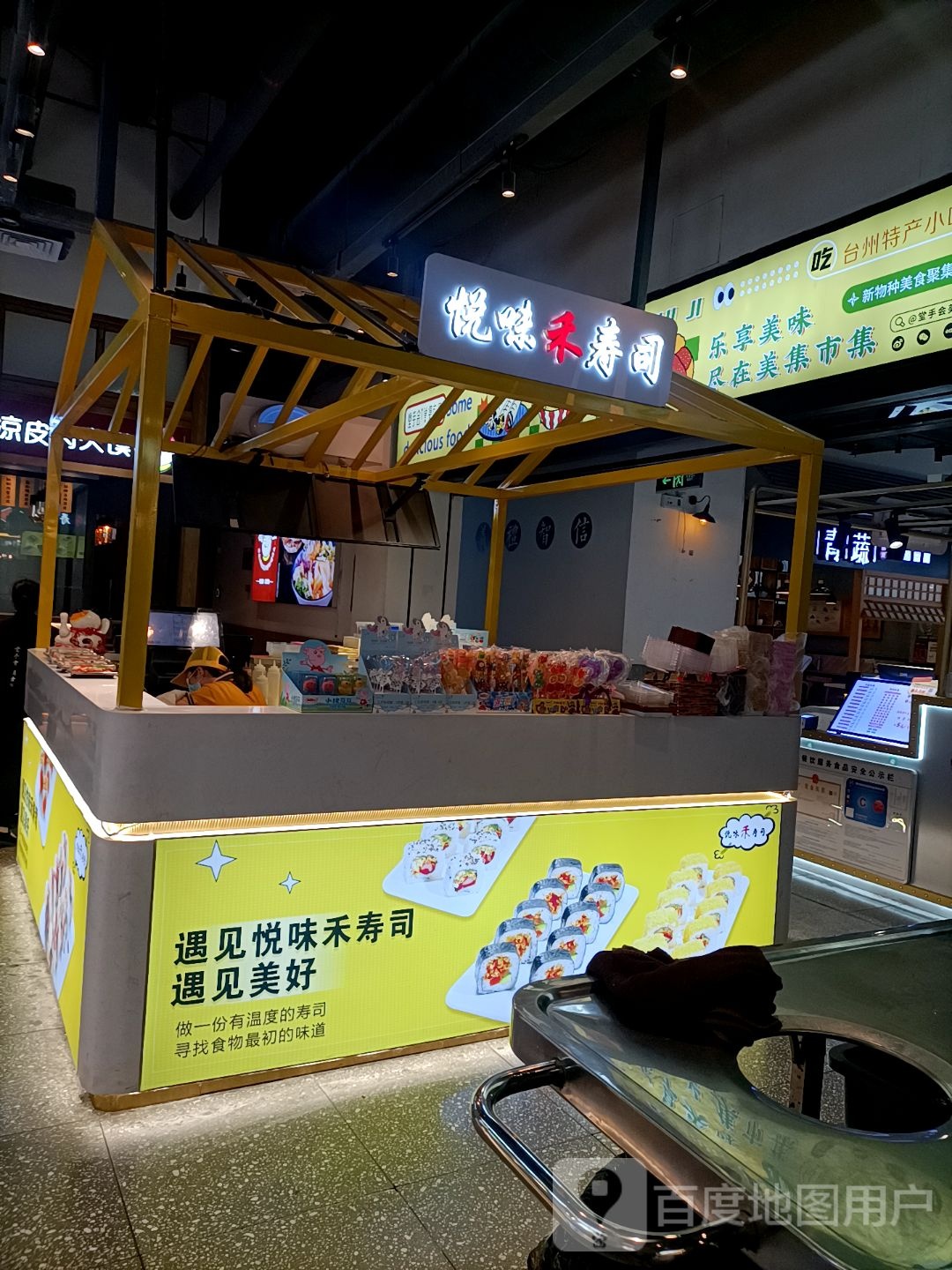 悦味禾寿司