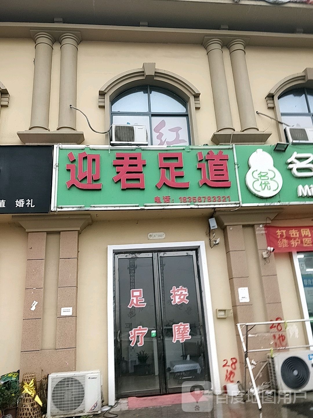 迎君足道