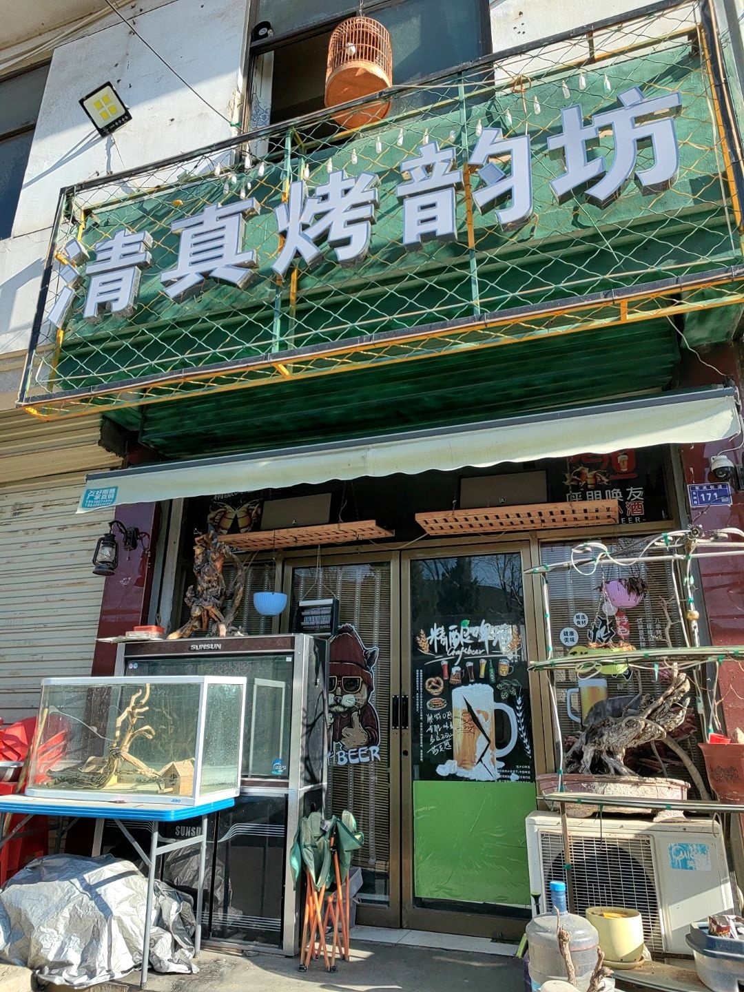 清真烤龄坊