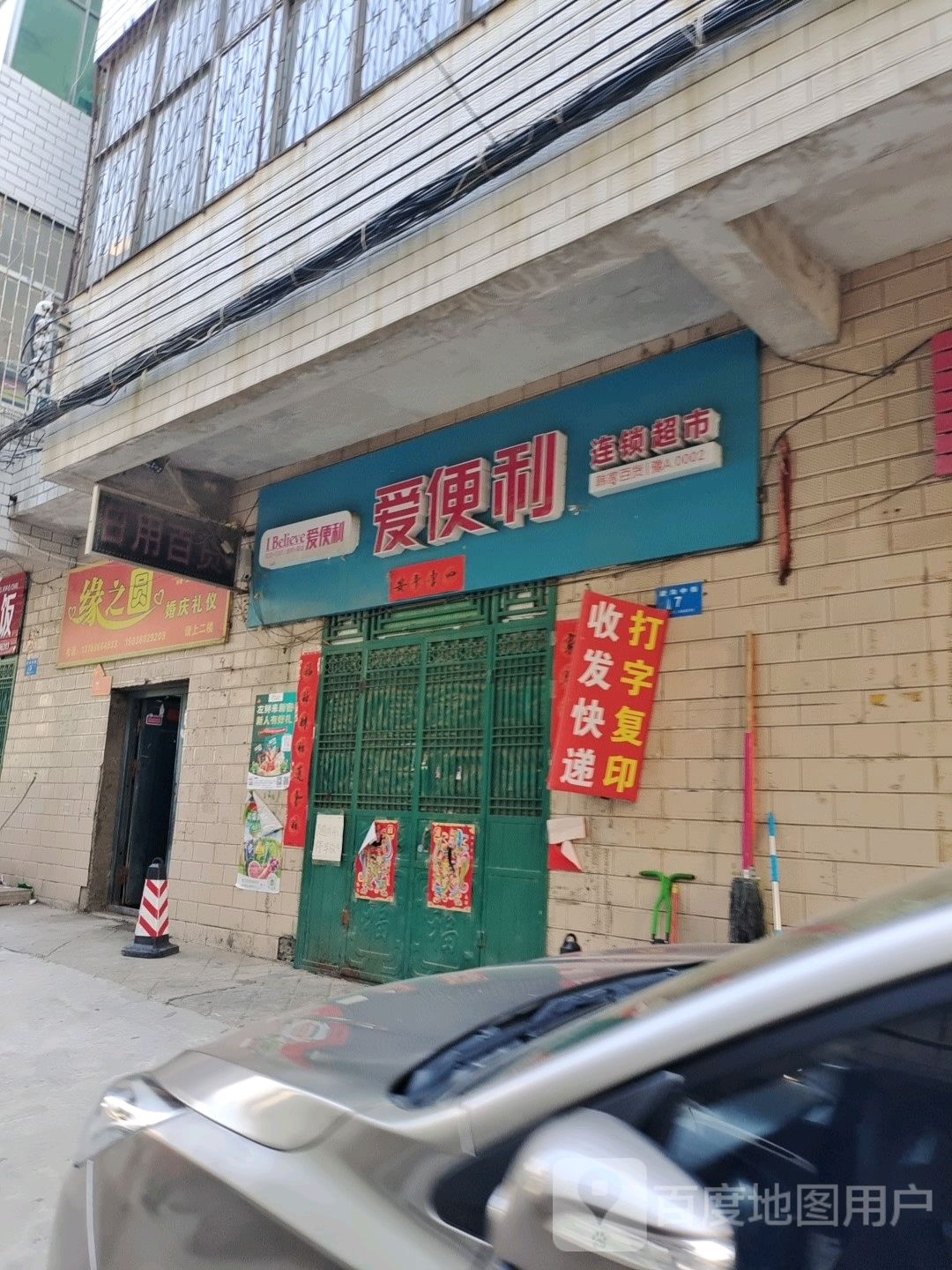 新密市爱便利连锁超市(农业路店)